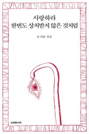 시집표지<사랑하라 한번도 상처받지 않은 것처럼> 